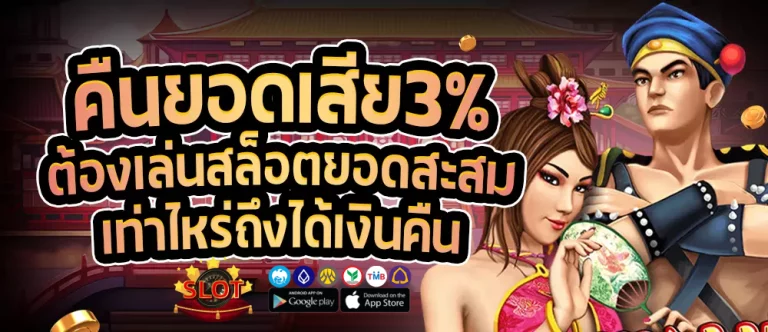 คืนยอดเสียสล็อต